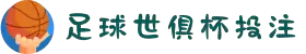 足球世俱杯投注-足球世俱杯滚球-足球世俱杯预测